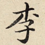李