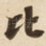 比