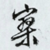 寥