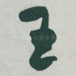 王