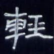 轻