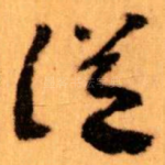 従