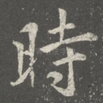 时