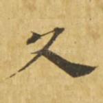 久
