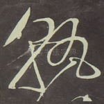 孰