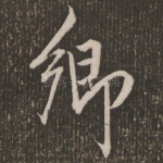 卿
