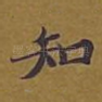 知