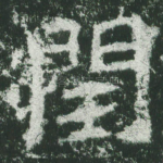 闰
