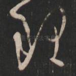 理