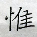 惟