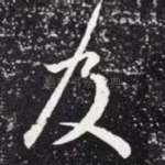 及