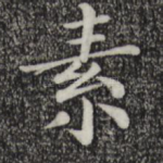 素