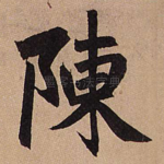 陈