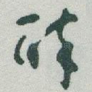 醉