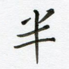 半