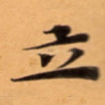 立