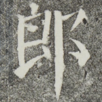 郎