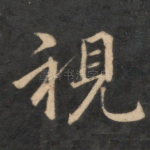 视