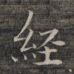 经