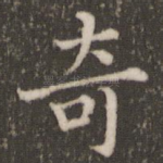 奇