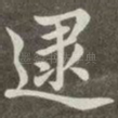 逮