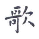 歌