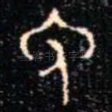 免