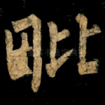 毗