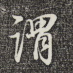 谓