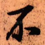 不