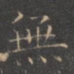 无