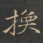 换