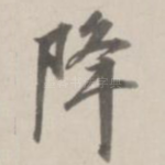 降