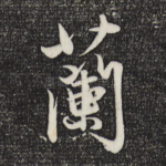 兰