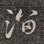 溜