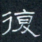 复