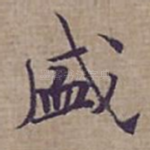 盛
