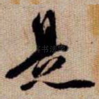 是