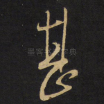 甚