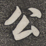 公