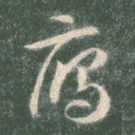 雁