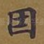 因