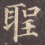圣