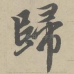 归