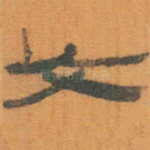 文