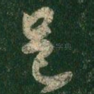 足