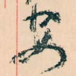安