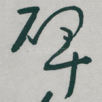 碑