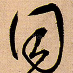 同