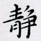 静